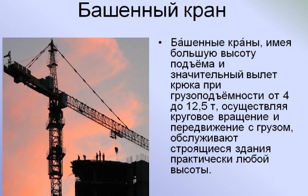 Башенный кран