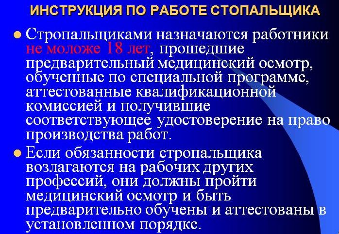 Права стропальщика