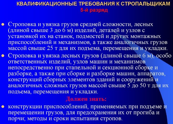 Стропальщик 5-го разряда