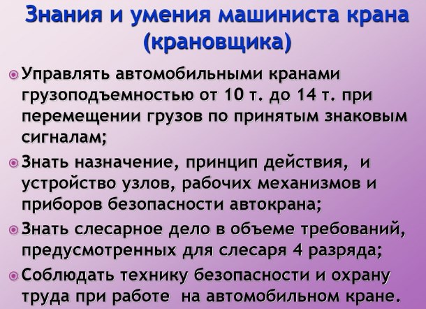 Знания и умения машиниста крана